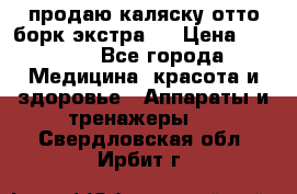 продаю,каляску отто борк(экстра). › Цена ­ 5 000 - Все города Медицина, красота и здоровье » Аппараты и тренажеры   . Свердловская обл.,Ирбит г.